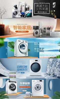 淘宝洗衣机冰箱全屏海报1模板家用电器创意广告图设计素材源文件