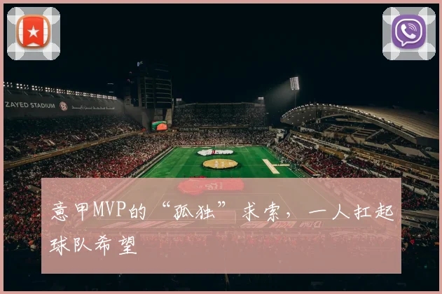 意甲MVP的“孤独”求索，一人扛起球队希望