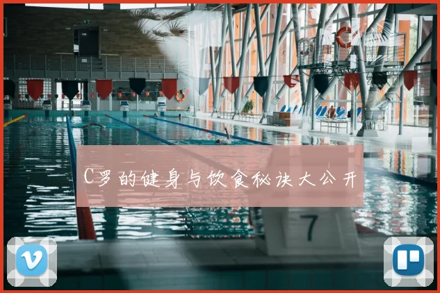 C罗的健身与饮食秘诀大公开