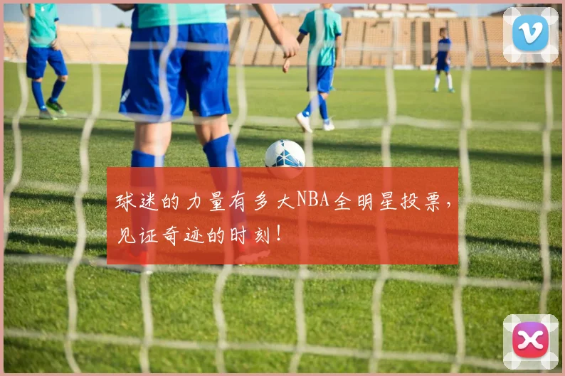 球迷的力量有多大NBA全明星投票，见证奇迹的时刻！