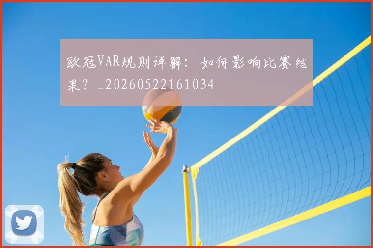 欧冠VAR规则详解:如何影响比赛结果?_20260522161034