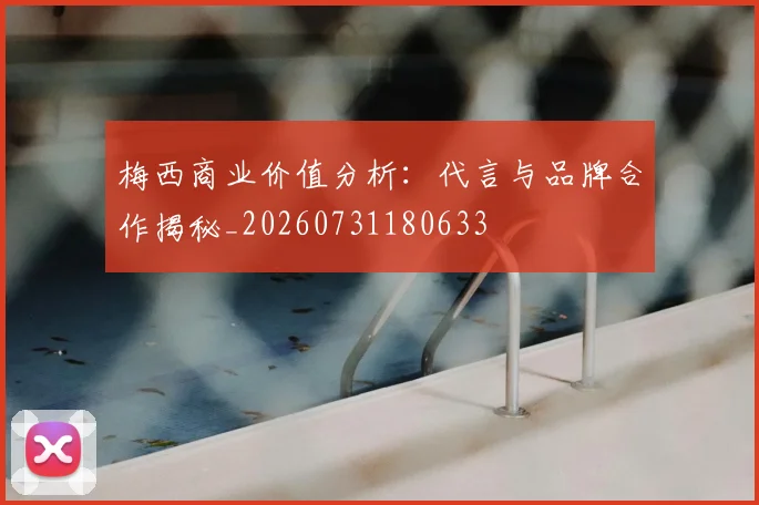 梅西商业价值分析：代言与品牌合作揭秘_20260731180633