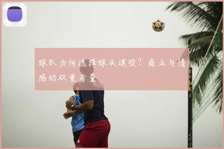 球队为何选择球衣退役？商业与情感的双重考量