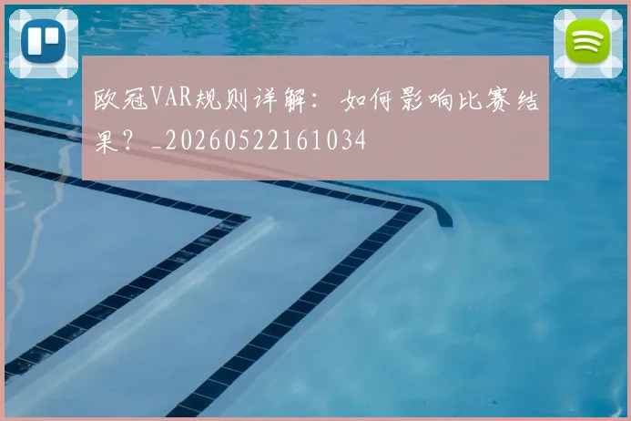 欧冠VAR规则详解：如何影响比赛结果？_20260522161034