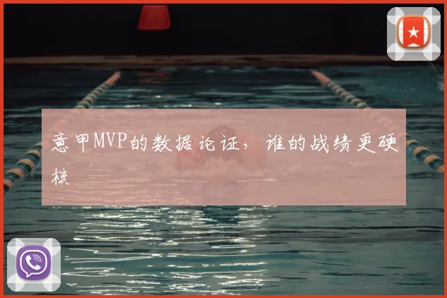 意甲MVP的数据论证，谁的战绩更硬核