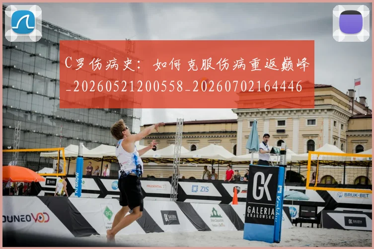 C罗伤病史：如何克服伤病重返巅峰_20260521200558_20260702164446