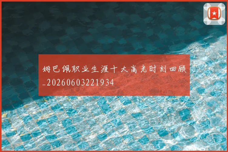 姆巴佩职业生涯十大高光时刻回顾_20260603221934