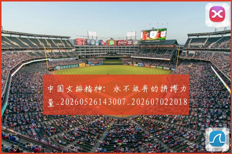 中国女排精神：永不放弃的拼搏力量_20260526143007_20260702201816