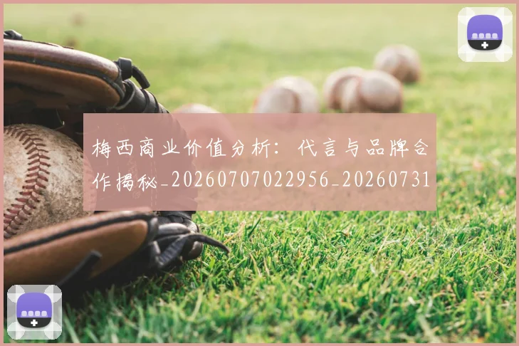 梅西商业价值分析：代言与品牌合作揭秘_20260707022956_20260731180636