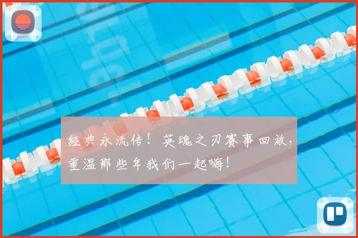 经典永流传！英魂之刃赛事回放，重温那些年我们一起嗨！