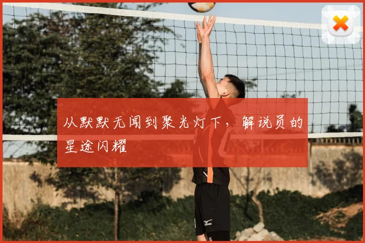 从默默无闻到聚光灯下，解说员的星途闪耀