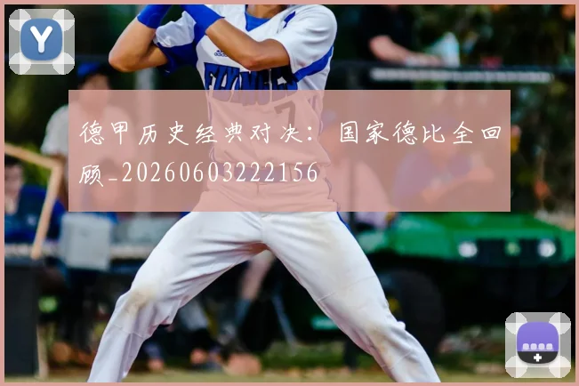 德甲历史经典对决：国家德比全回顾_20260603222156