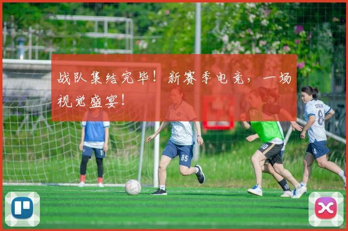 战队集结完毕！新赛季电竞，一场视觉盛宴！