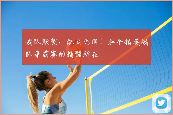 战队默契，配合无间！和平精英战队争霸赛的精髓所在