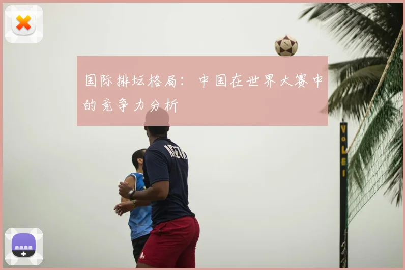 国际排坛格局：中国在世界大赛中的竞争力分析