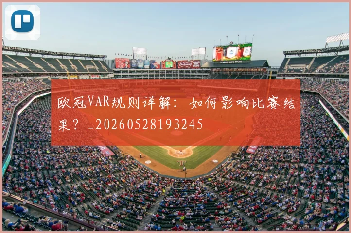 欧冠VAR规则详解：如何影响比赛结果？_20260528193245