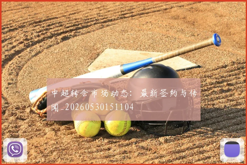 中超转会市场动态：最新签约与传闻_20260530151104