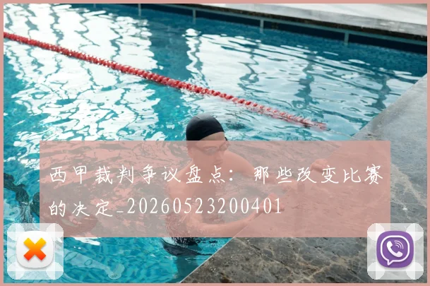 西甲裁判争议盘点:那些改变比赛的决定_20260523200401