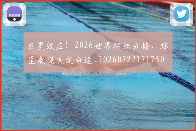 巨星效应!2026世界杯积分榜,球星表现决定命运_20260723171750