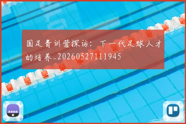 国足青训营探访：下一代足球人才的培养_20260527111945