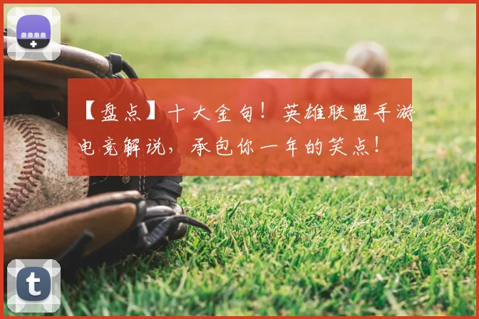 【盘点】十大金句！英雄联盟手游电竞解说，承包你一年的笑点！