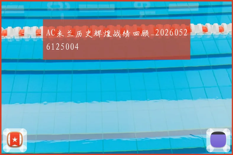 AC米兰历史辉煌战绩回顾_20260526125004