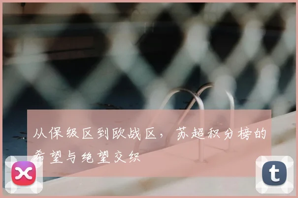 从保级区到欧战区，苏超积分榜的希望与绝望交织