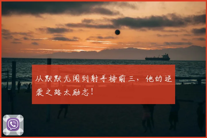 从默默无闻到射手榜前三,他的逆袭之路太励志!
