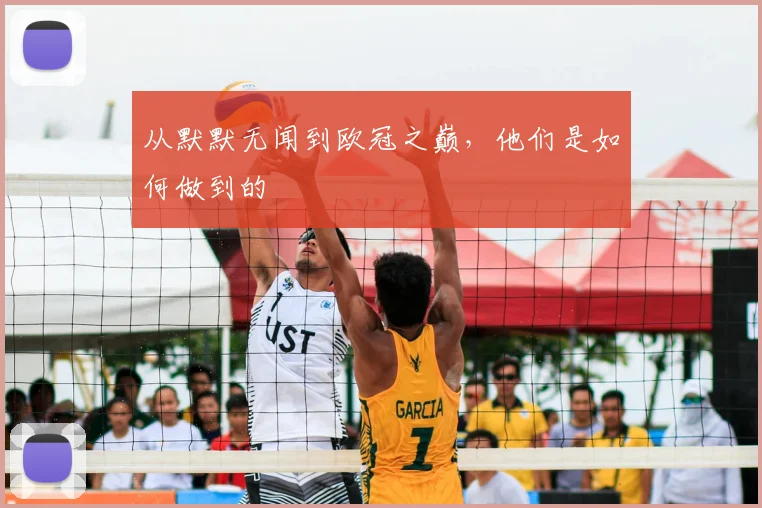 从默默无闻到欧冠之巅,他们是如何做到的