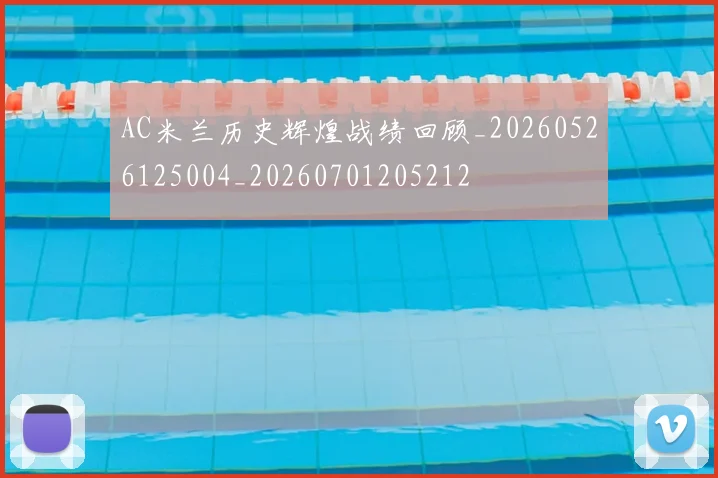 AC米兰历史辉煌战绩回顾_20260526125004_20260701205212