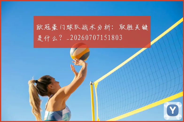 欧冠豪门球队战术分析：取胜关键是什么？_20260707151803