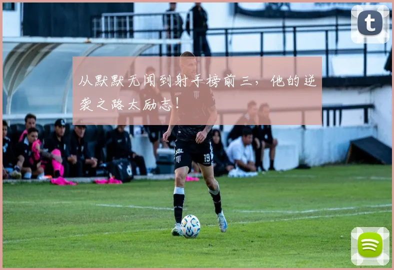 从默默无闻到射手榜前三,他的逆袭之路太励志!