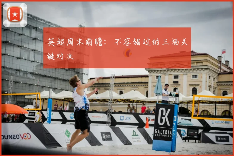 英超周末前瞻:不容错过的三场关键对决