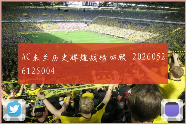 AC米兰历史辉煌战绩回顾_20260526125004