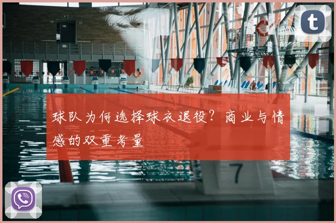球队为何选择球衣退役？商业与情感的双重考量