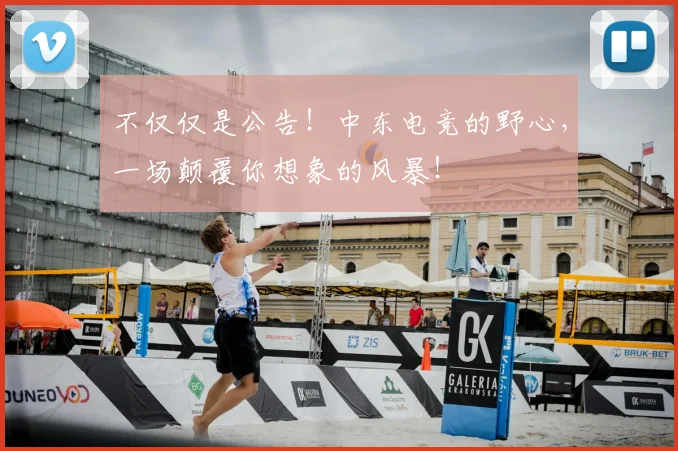 不仅仅是公告！中东电竞的野心，一场颠覆你想象的风暴！
