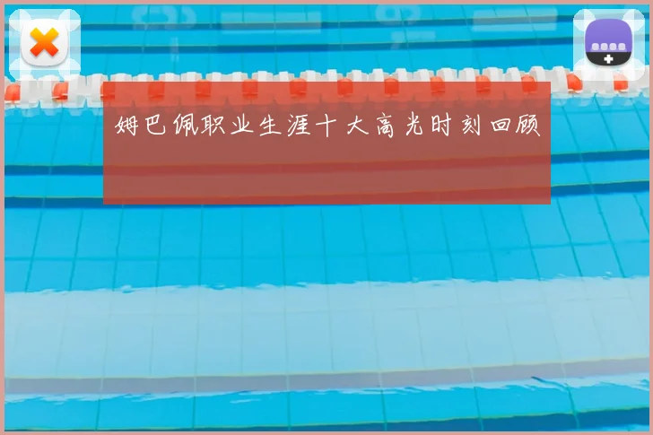 姆巴佩职业生涯十大高光时刻回顾