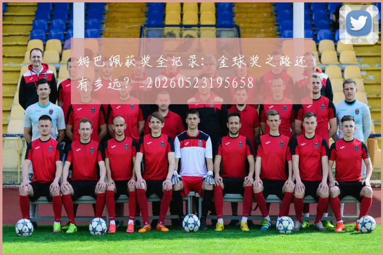 姆巴佩获奖全记录：金球奖之路还有多远？_20260523195658