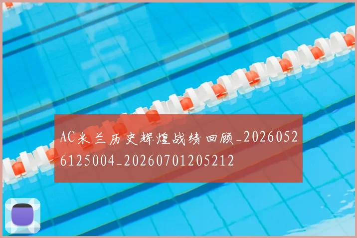 AC米兰历史辉煌战绩回顾_20260526125004_20260701205212