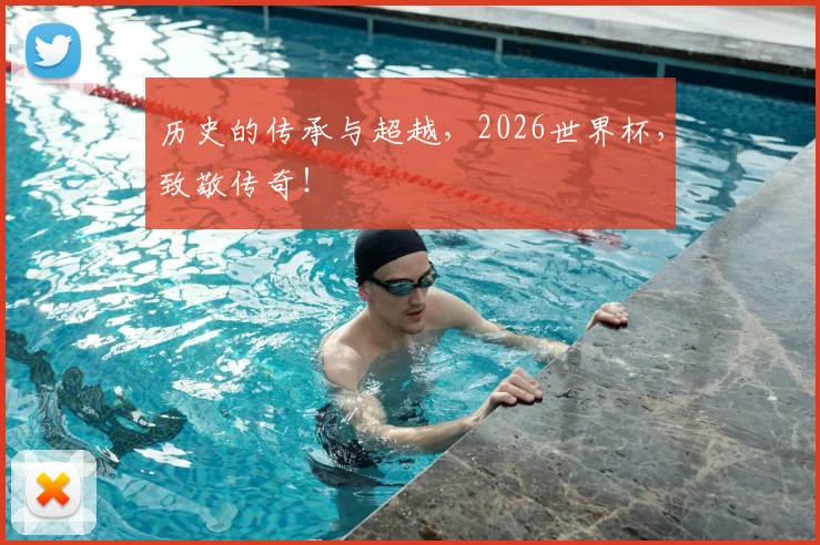 历史的传承与超越，2026世界杯，致敬传奇！