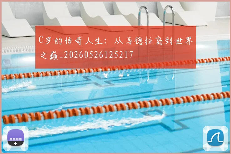 C罗的传奇人生：从马德拉岛到世界之巅_20260526125217