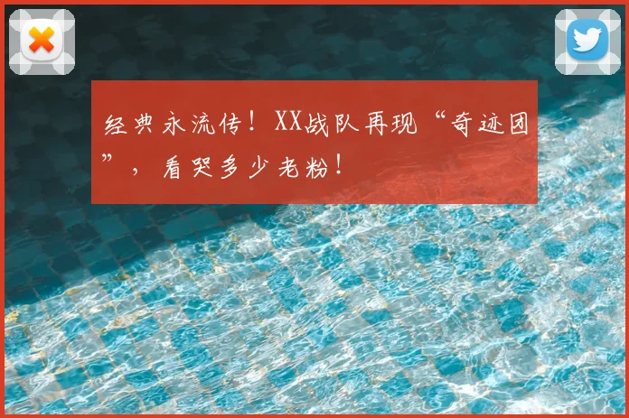 经典永流传!XX战队再现“奇迹团”,看哭多少老粉!