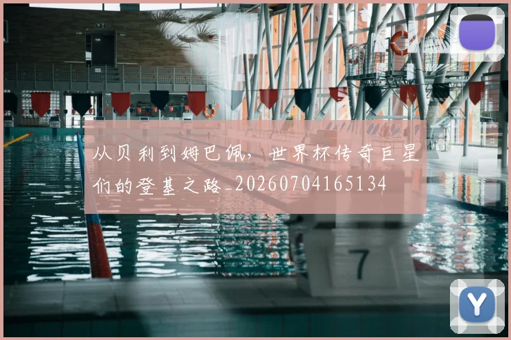 从贝利到姆巴佩,世界杯传奇巨星们的登基之路_20260704165134