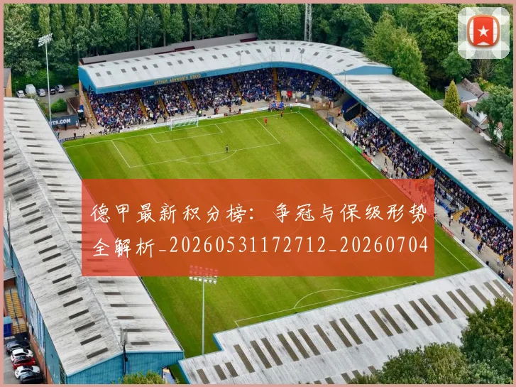 德甲最新积分榜：争冠与保级形势全解析_20260531172712_20260704173218_20260722161633