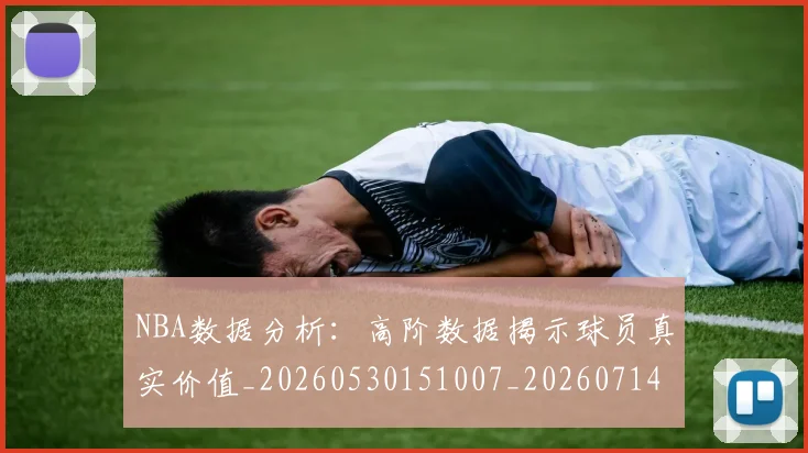 NBA数据分析：高阶数据揭示球员真实价值_20260530151007_20260714213449