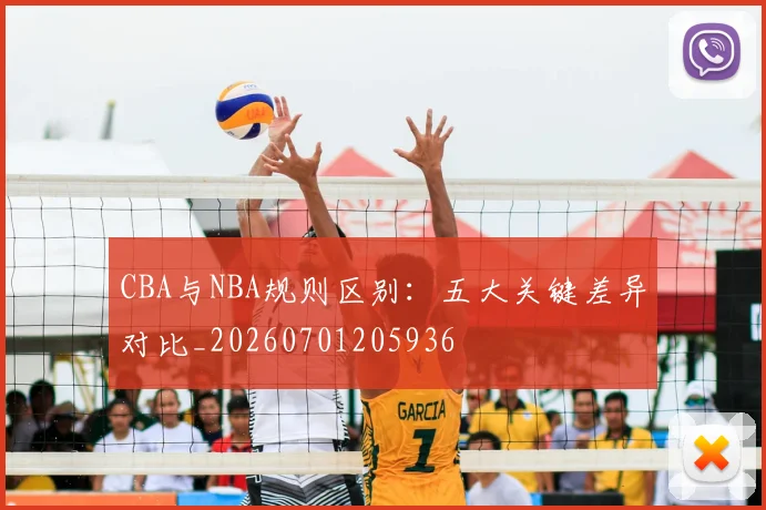 CBA与NBA规则区别:五大关键差异对比_20260701205936