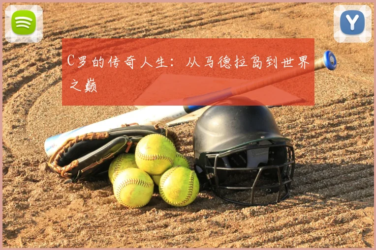 C罗的传奇人生:从马德拉岛到世界之巅