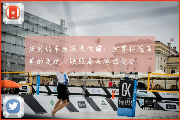 历史的车轮滚滚向前，世界杯冠亚军的更迭，映照着足球的变迁
