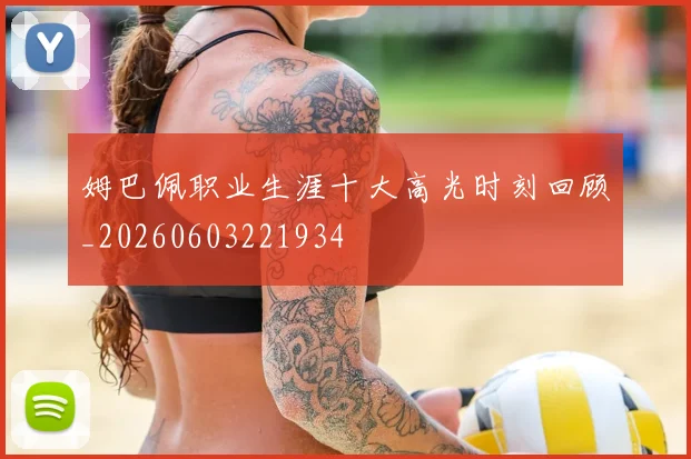 姆巴佩职业生涯十大高光时刻回顾_20260603221934