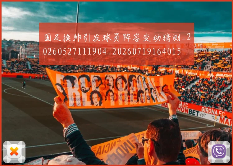 国足换帅引发球员阵容变动猜测_20260527111904_20260719164015